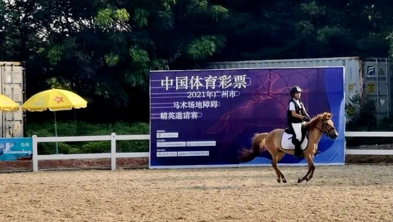 體育彩票冠名2021年廣州馬術(shù)賽，助青少年享精彩課余生活