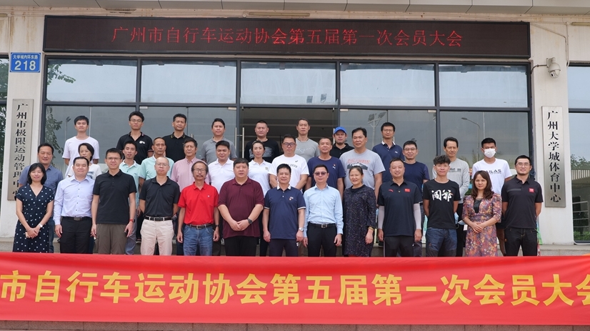 廣州市自行車運動協(xié)會召開換屆大會，新周期有新動作