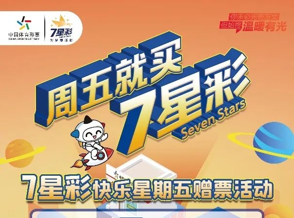 【福利】快樂星期五 盡在7星彩！200萬元贈(zèng)票活動(dòng)今天開啟