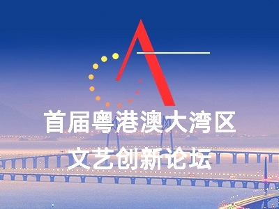 直播預(yù)告｜重磅！首屆粵港澳大灣區(qū)文藝創(chuàng)新論壇將在中山開幕