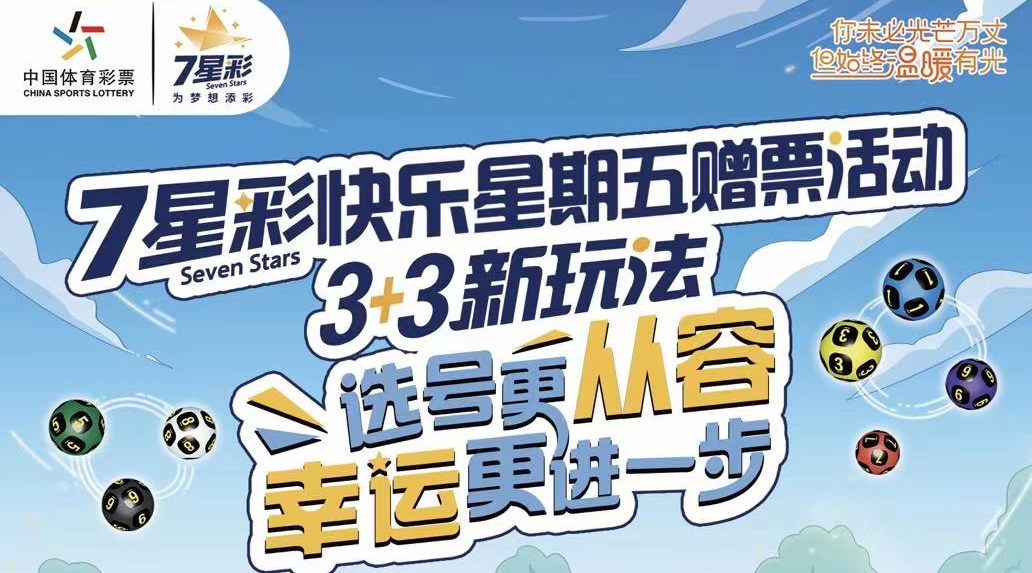 【7星彩】快樂星期五！廣東體彩200萬元營銷活動即將開啟