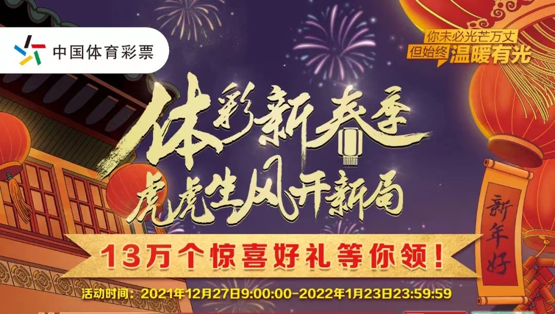 【福利】體彩新春季，虎虎生風(fēng)開(kāi)新局