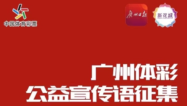 快來投票！選擇你最心儀的廣州體彩公益宣傳語！