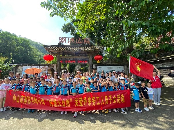 擁抱大自然 健康伴成長(zhǎng)——中山市南區(qū)馬嶺小學(xué)開(kāi)展關(guān)愛(ài)外來(lái)務(wù)工子女活動(dòng)