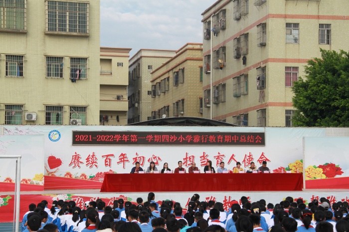 四沙小學(xué)召開雅行教育期中總結(jié)會(huì)