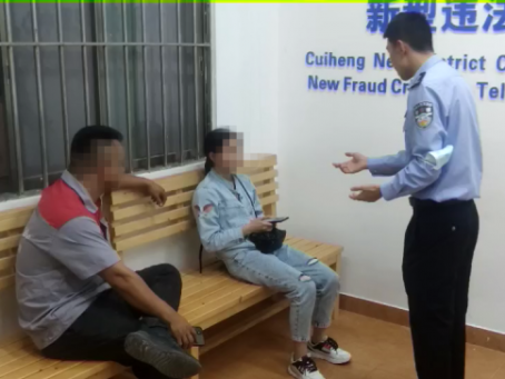 翠亨連續(xù)6人中招騙局，民警線上線下多次勸阻