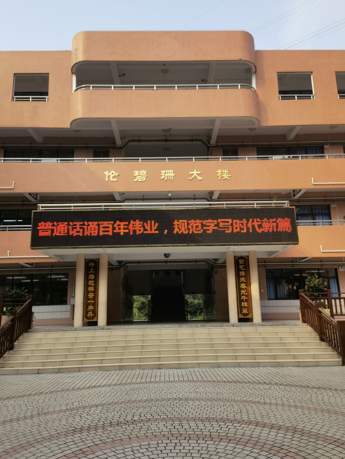 普通話誦百年偉業(yè)，規(guī)范字寫(xiě)時(shí)代新篇——東區(qū)紫嶺小學(xué)開(kāi)展推普周系列活動(dòng)