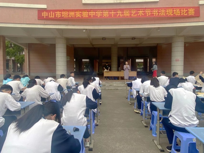 中山市坦洲實(shí)驗(yàn)中學(xué)舉行書(shū)法現(xiàn)場(chǎng)比賽