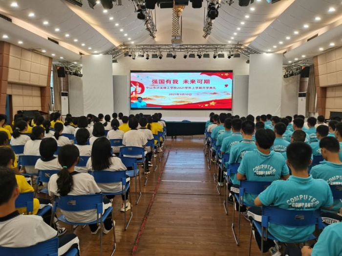 沙溪理工開學(xué)再號召：強(qiáng)國有我，未來可期