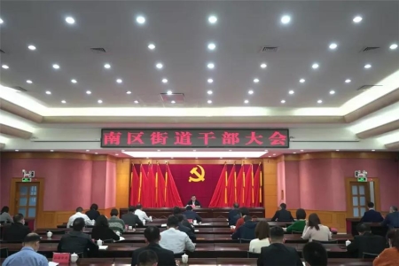 南區(qū)街道：成立三大指揮部，奮力開創(chuàng)高質(zhì)量發(fā)展新局面