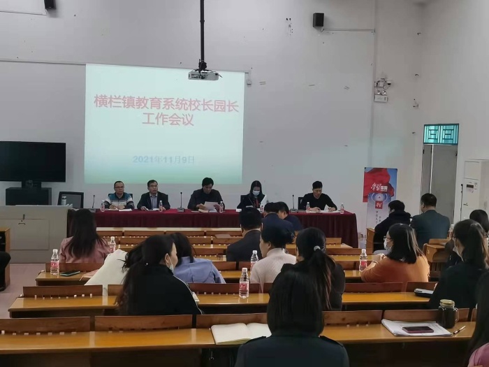 橫欄鎮(zhèn)教育系統(tǒng)召開中小學(xué)校長、幼兒園園長工作會議