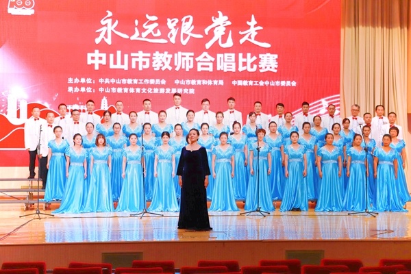 頌歌獻給黨！中山二中教師合唱團榮獲“永遠跟黨走”建黨100周年合唱比賽一等獎