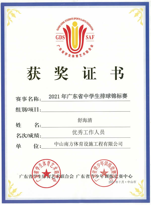 熱烈祝賀2021年廣東省中學(xué)生排球錦標(biāo)賽圓滿落幕，南方體育工程舒工被評為優(yōu)秀工作人員！