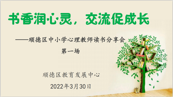 C:UsersAdministratorDesktop?2年新聞發(fā)布月、【修改稿】書香潤心靈，交流促成長——記順德區(qū)第一場中小學(xué)心理教師讀書分享會.docx/u3010修改稿】書香潤心靈，交流促成長——記順德區(qū)第一場中小學(xué)心理教師讀書分享會.files/u8c03整大小 image001.png