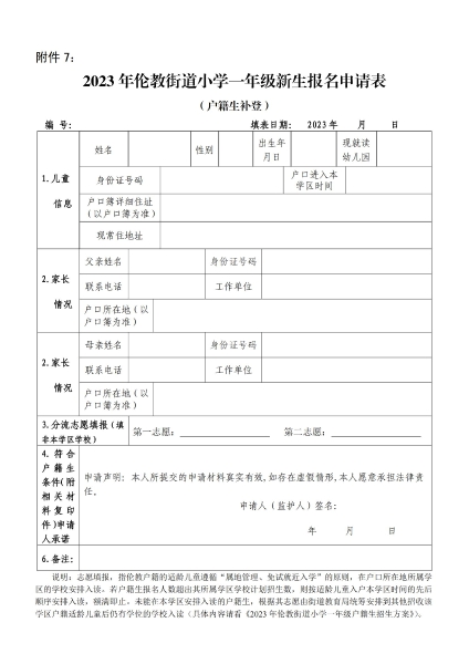附件7：2023年倫教街道小學(xué)一年級(jí)新生報(bào)名申請(qǐng)表（戶(hù)籍生補(bǔ)登）_00.jpg