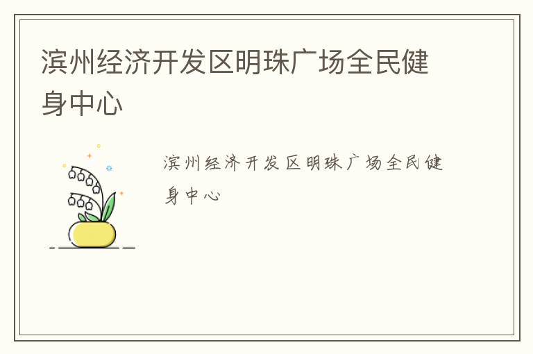 濱州經(jīng)濟開發(fā)區(qū)明珠廣場全民健身中心