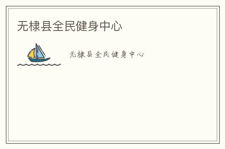無棣縣全民健身中心
