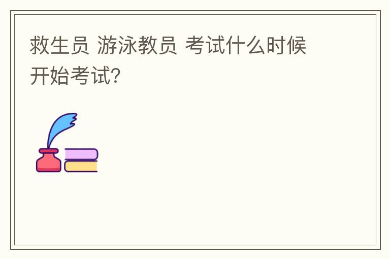 救生員 游泳教員 考試什么時(shí)候開(kāi)始考試？