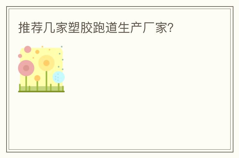 推薦幾家塑膠跑道生產(chǎn)廠家？