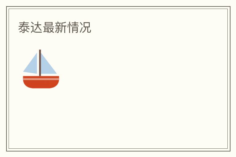 泰達最新情況