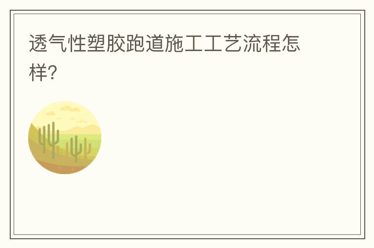 透氣性塑膠跑道施工工藝流程怎樣？