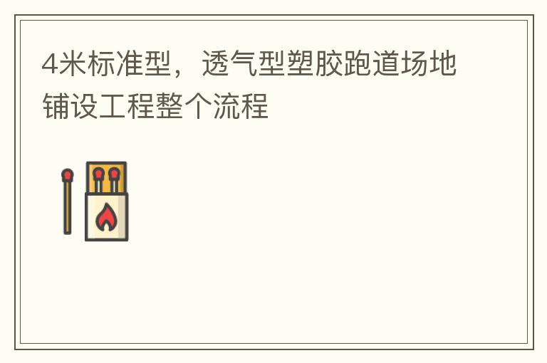 4米標(biāo)準(zhǔn)型，透氣型塑膠跑道場(chǎng)地鋪設(shè)工程整個(gè)流程