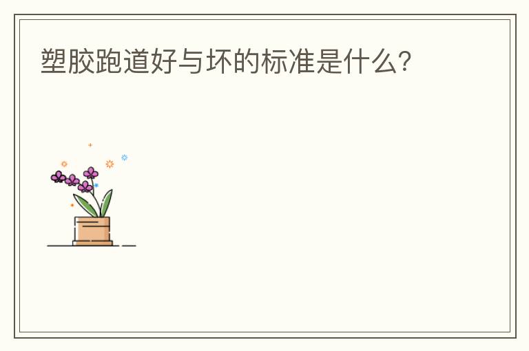 塑膠跑道好與壞的標準是什么？