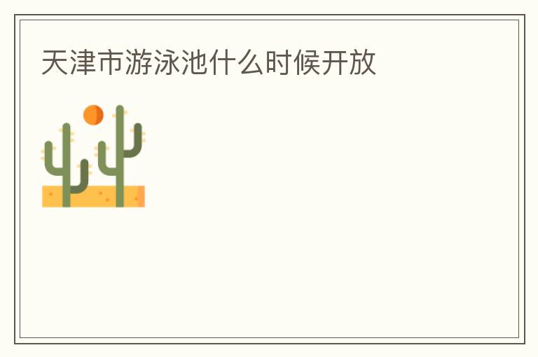 天津市游泳池什么時候開放