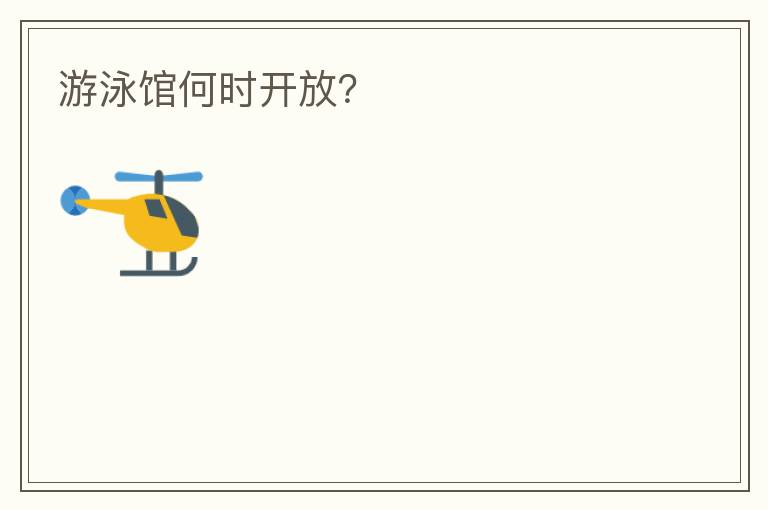 游泳館何時開放？