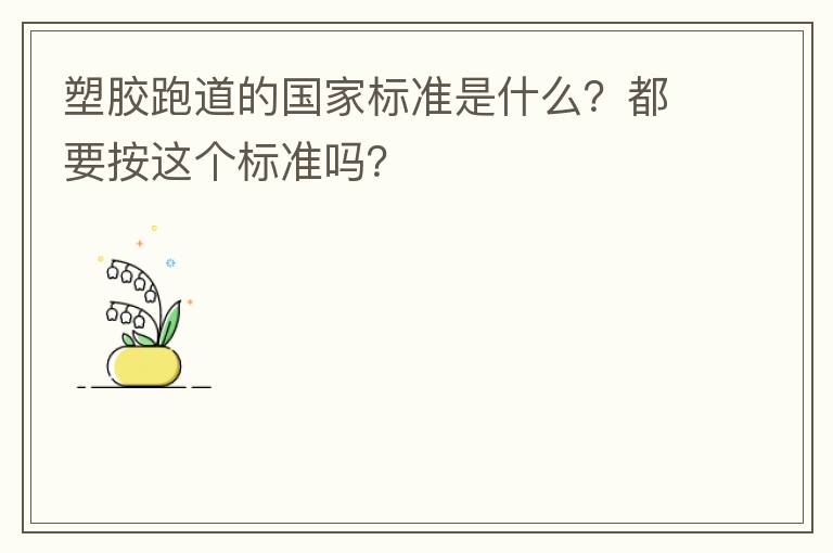 塑膠跑道的國家標(biāo)準(zhǔn)是什么？都要按這個標(biāo)準(zhǔn)嗎？