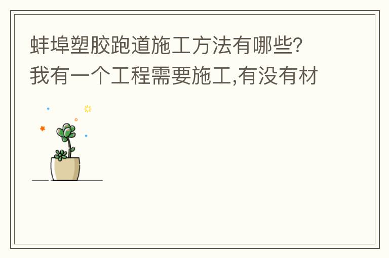 蚌埠塑膠跑道施工方法有哪些？我有一個工程需要施工,有沒有材料生產(chǎn)廠家或者供應(yīng)商提供給我