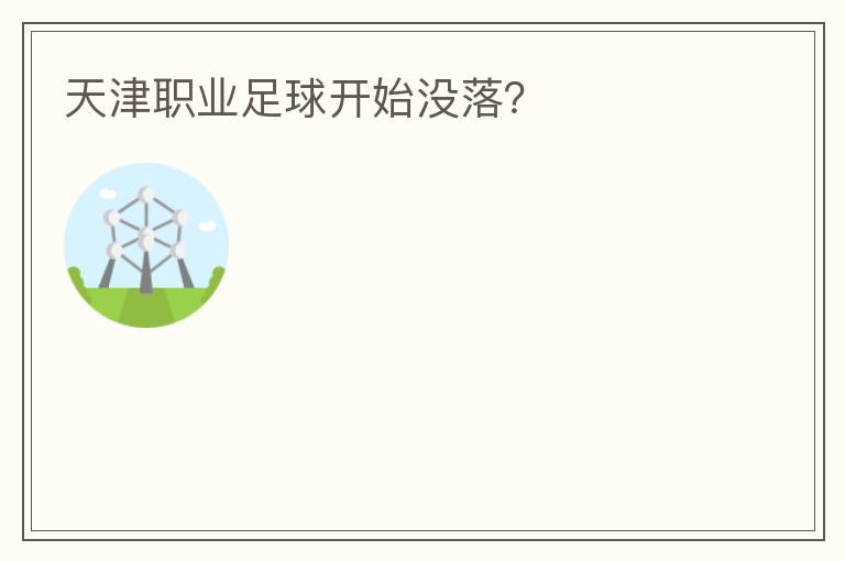 天津職業(yè)足球開(kāi)始沒(méi)落？