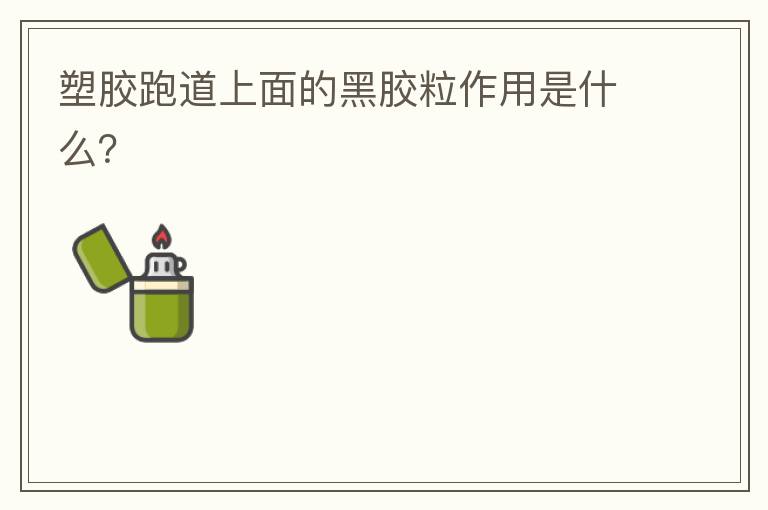 塑膠跑道上面的黑膠粒作用是什么？