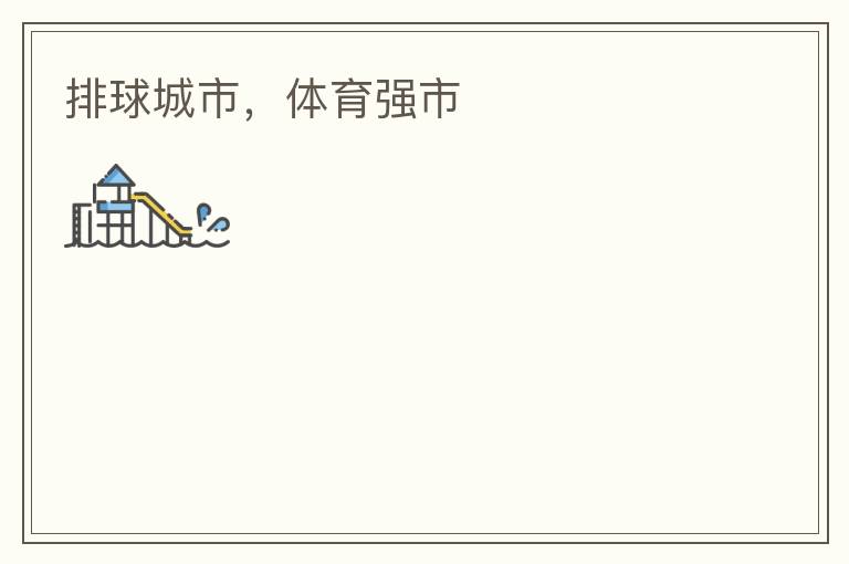 排球城市，體育強市