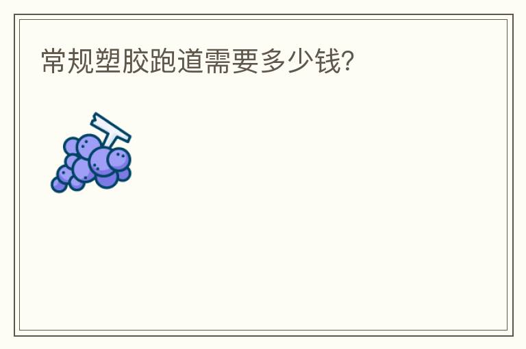 常規(guī)塑膠跑道需要多少錢？