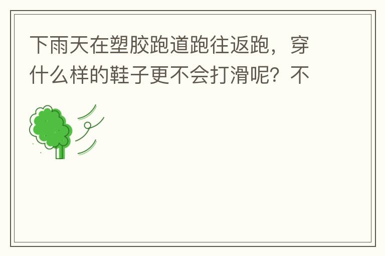 下雨天在塑膠跑道跑往返跑，穿什么樣的鞋子更不會打滑呢？不能用釘子鞋。