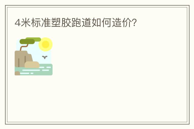 4米標(biāo)準(zhǔn)塑膠跑道如何造價(jià)？
