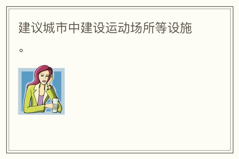 建議城市中建設運動場所等設施。