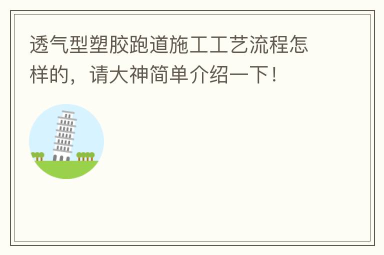 透氣型塑膠跑道施工工藝流程怎樣的，請大神簡單介紹一下！