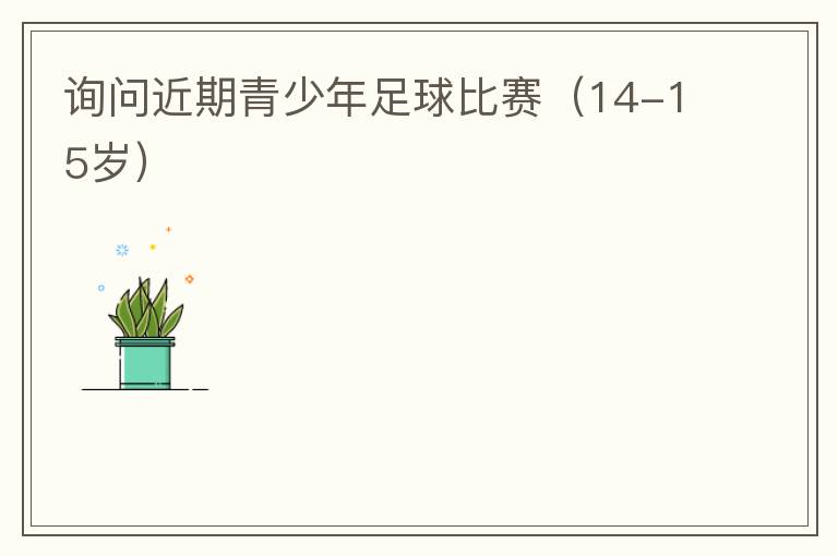 詢(xún)問(wèn)近期青少年足球比賽（14-15歲）