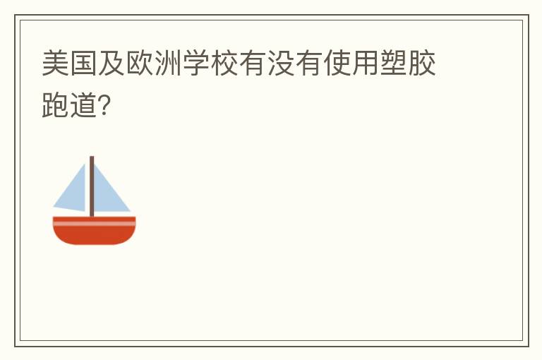 美國及歐洲學(xué)校有沒有使用塑膠跑道？