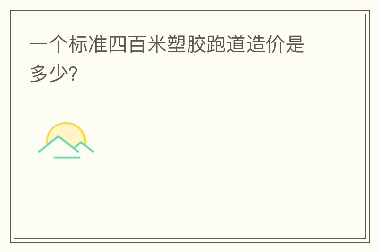 一個標準四百米塑膠跑道造價是多少？