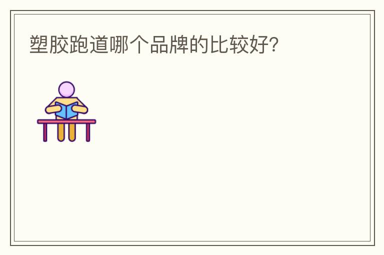 塑膠跑道哪個品牌的比較好？