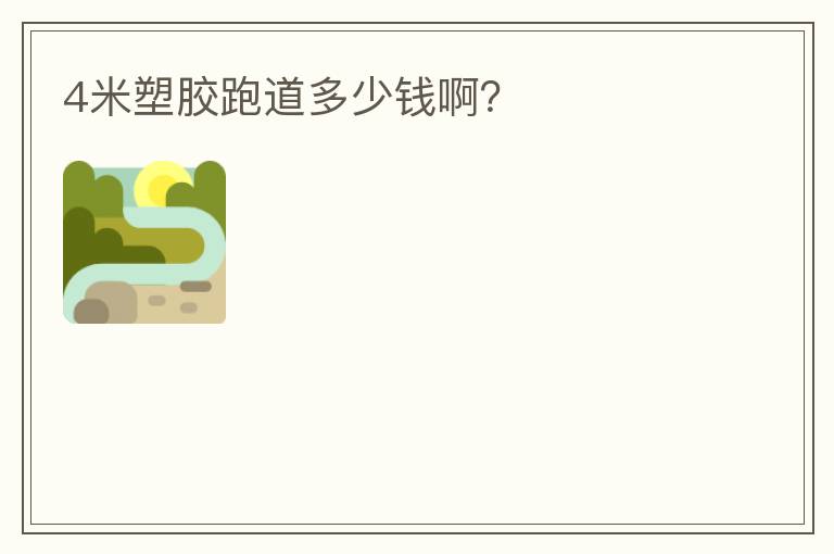 4米塑膠跑道多少錢??？