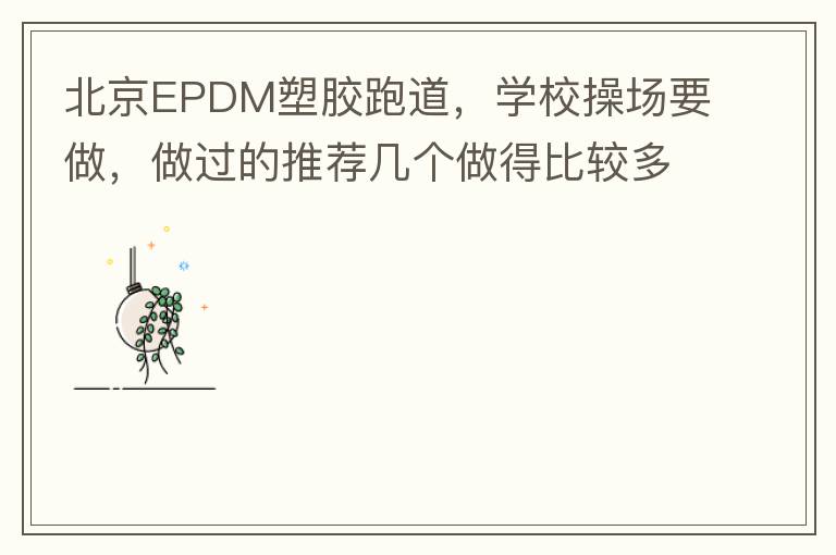 北京EPDM塑膠跑道，學校操場要做，做過的推薦幾個做得比較多的的