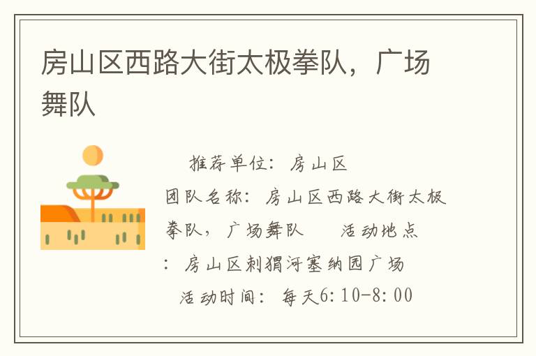 房山區(qū)西路大街太極拳隊(duì)，廣場(chǎng)舞隊(duì)