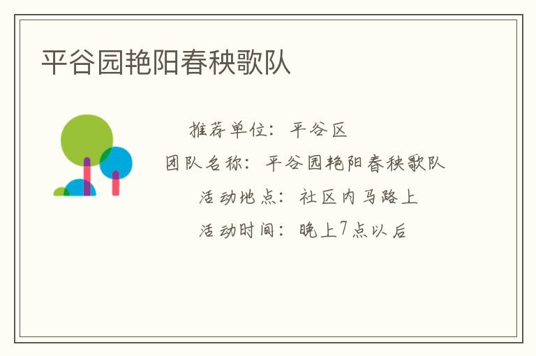 平谷園艷陽春秧歌隊(duì)