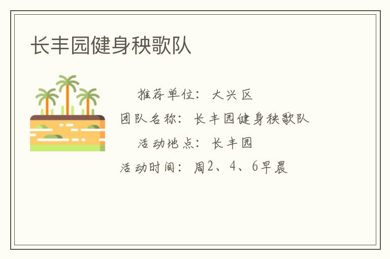 長(zhǎng)豐園健身秧歌隊(duì)