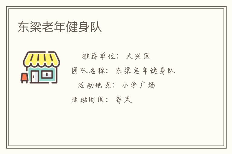 東梁老年健身隊