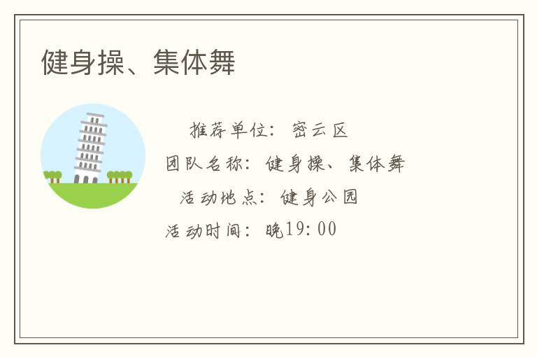 健身操、集體舞
